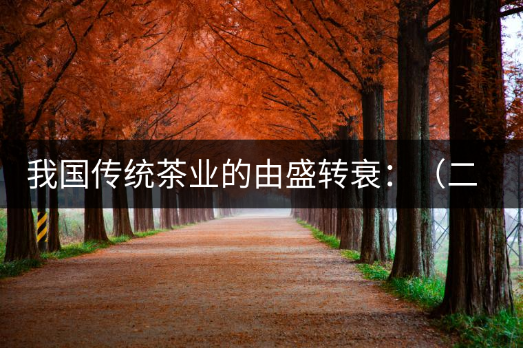 我國傳統(tǒng)茶業(yè)的由盛轉(zhuǎn)衰：（二）傳統(tǒng)茶學(xué)的由盛轉(zhuǎn)衰