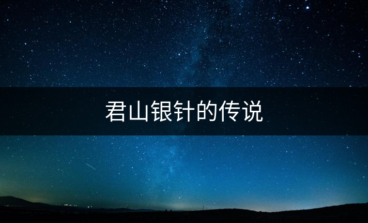 君山銀針的傳說