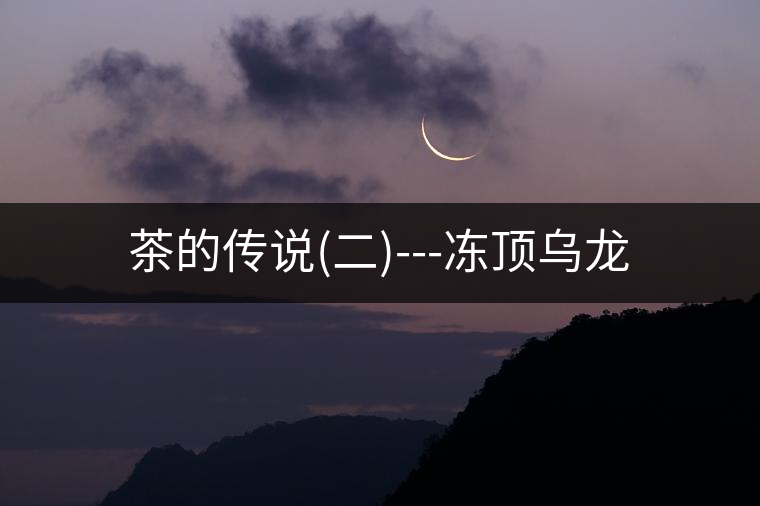 茶的傳說(二)---凍頂烏龍