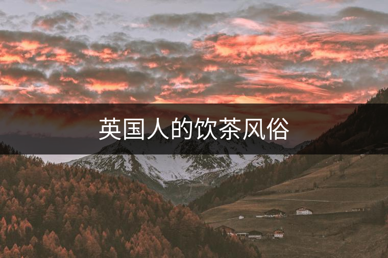 英國人的飲茶風(fēng)俗