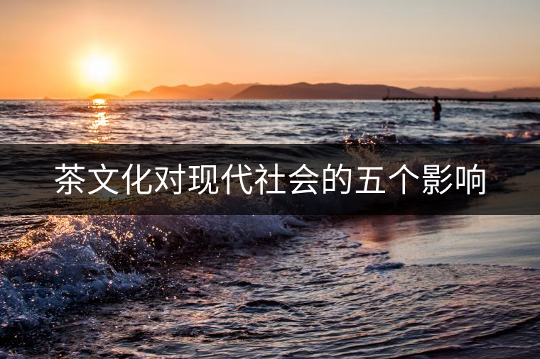 茶文化對現代社會的五個影響