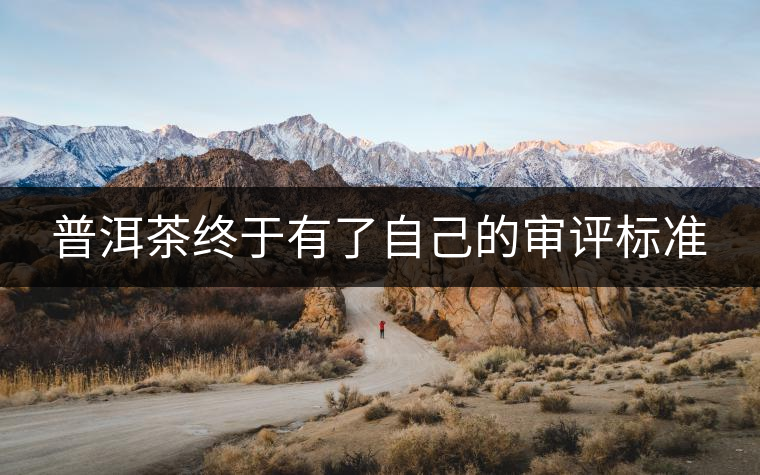 普洱茶終于有了自己的審評(píng)標(biāo)準(zhǔn) 普洱茶終于有了自己的審評(píng)標(biāo)準(zhǔn)