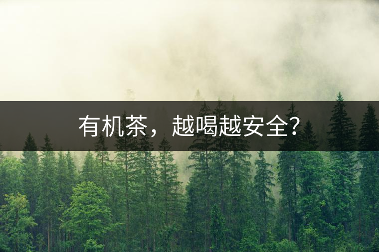 有機(jī)茶，越喝越安全？