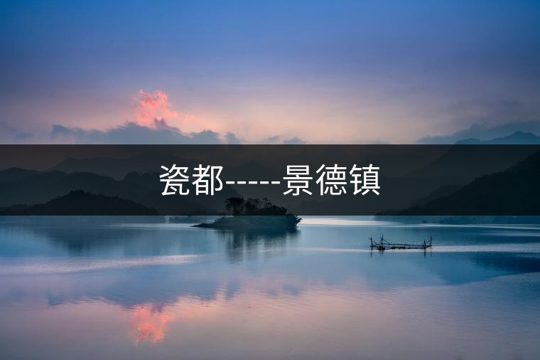 瓷都-----景德鎮(zhèn)