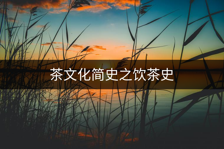 茶文化簡史之飲茶史