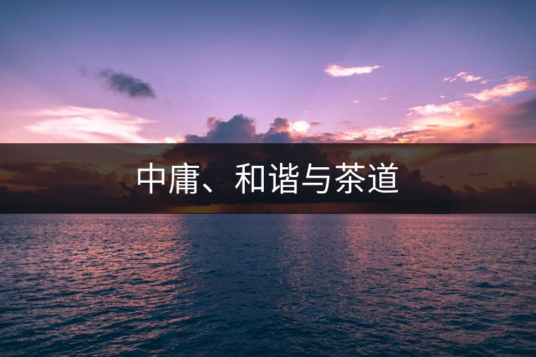 中庸、和諧與茶道