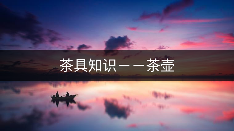 茶具知識--茶壺 茶具知識--茶壺