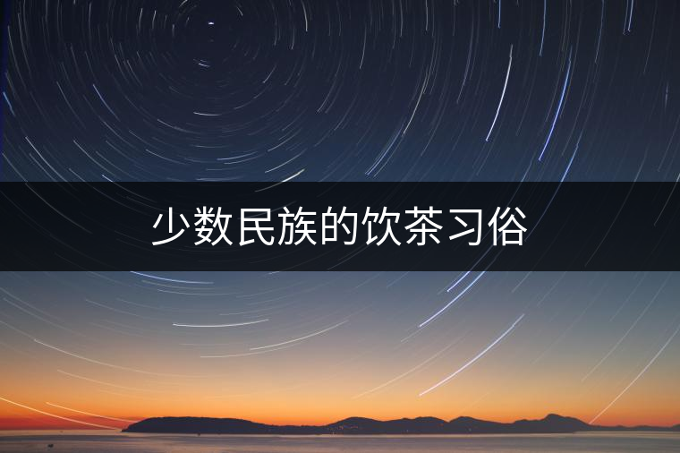 少數(shù)民族的飲茶習俗