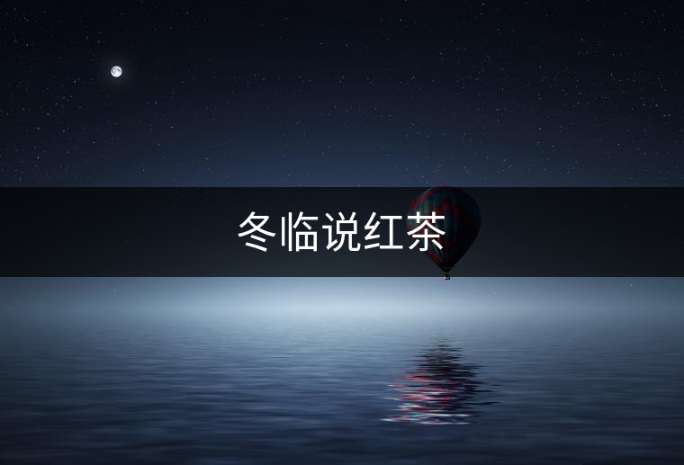 冬臨說紅茶 冬臨說紅茶