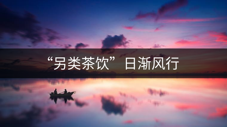 “另類茶飲”日漸風(fēng)行