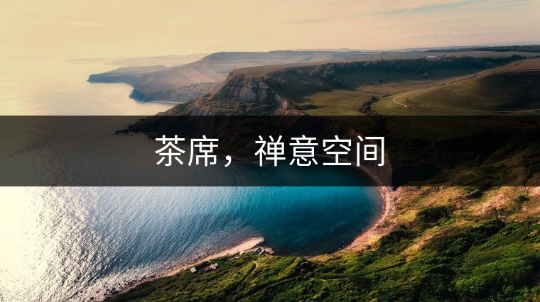 茶席，禪意空間