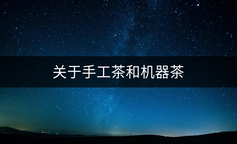 關(guān)于手工茶和機(jī)器茶