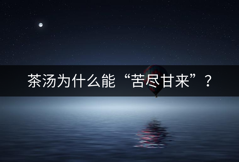 茶湯為什么能“苦盡甘來”？