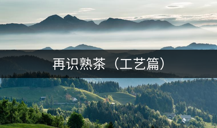 再識熟茶(工藝篇) 再識熟茶(工藝篇)