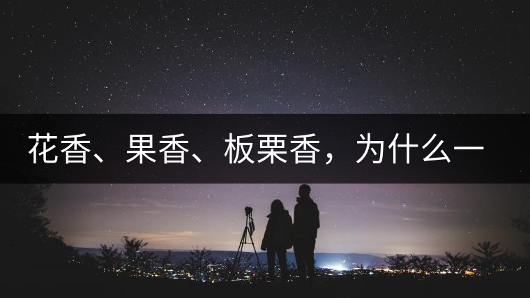 花香、果香、板栗香，為什么一杯茶里有那么多香氣呢？