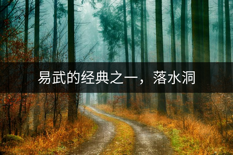 易武的經(jīng)典之一，落水洞