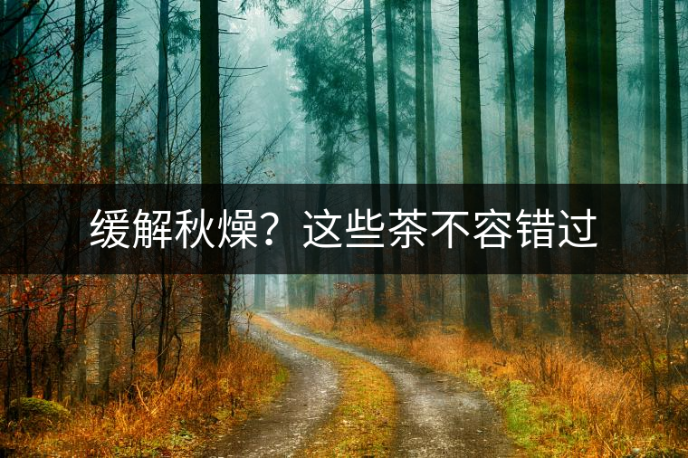 緩解秋燥？這些茶不容錯(cuò)過(guò)