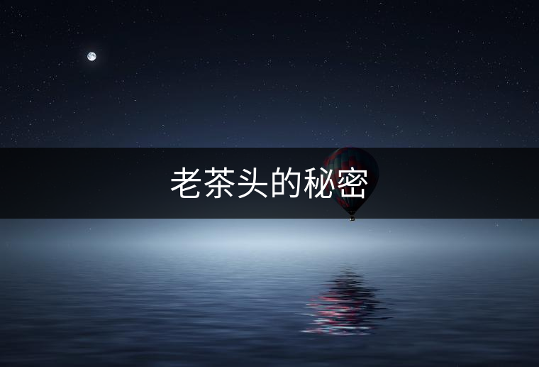 老茶頭的秘密