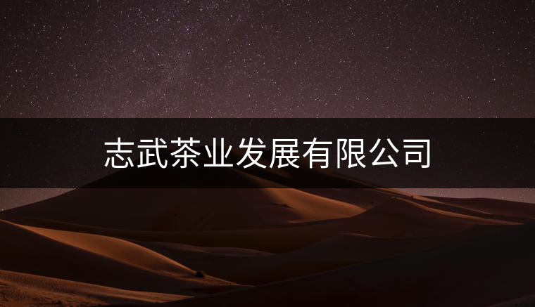 志武茶業(yè)發(fā)展有限公司