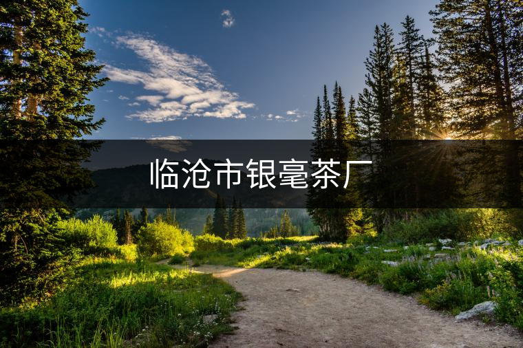 臨滄市銀毫茶廠