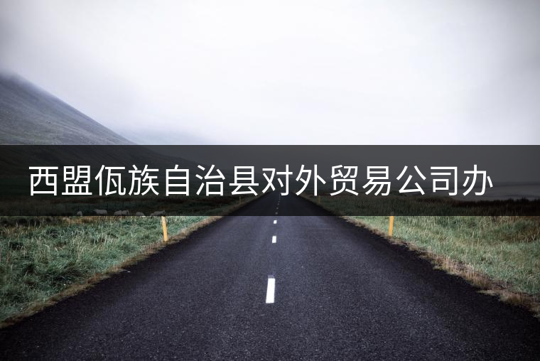 西盟佤族自治縣對外貿(mào)易公司辦事處茶廠