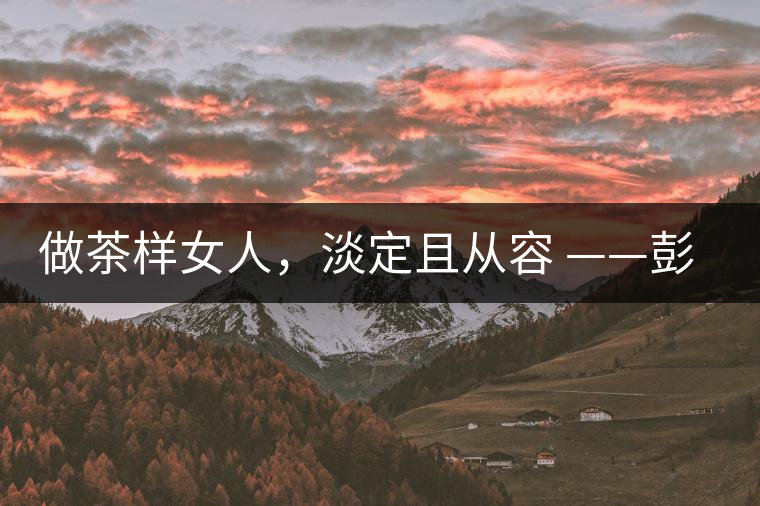做茶樣女人，淡定且從容 ——彭紅