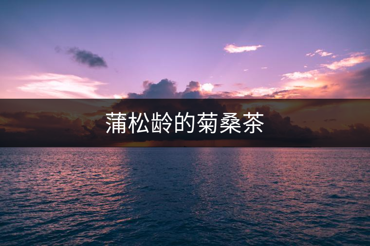 蒲松齡的菊桑茶