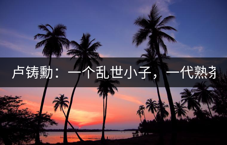 盧鑄勳：一個亂世小子，一代熟茶教父！