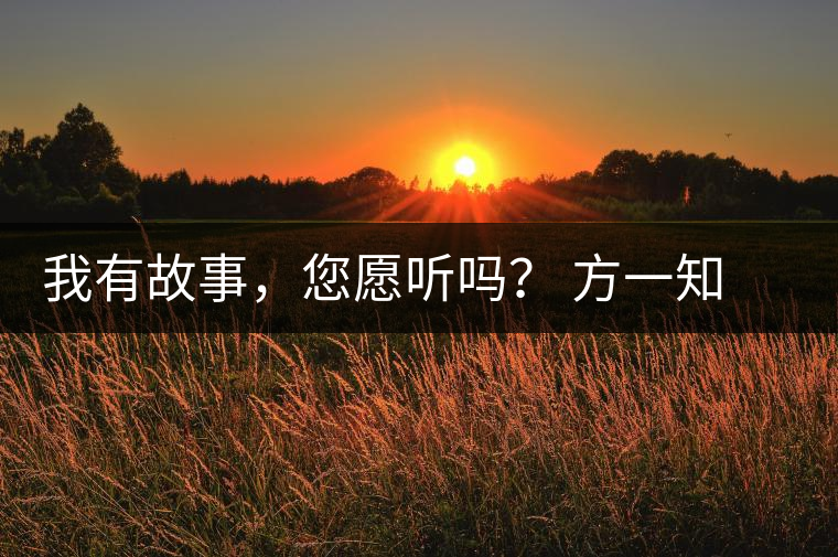 我有故事，您愿聽嗎？ 方一知新書《一知在說：企業(yè)外腦實戰(zhàn)普洱茶》開啟預售