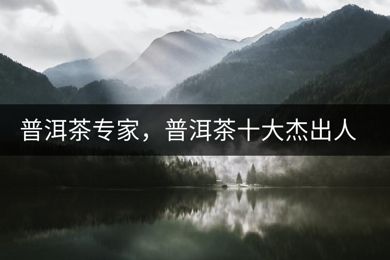 普洱茶專家，普洱茶十大杰出人物：鄔夢(mèng)兆