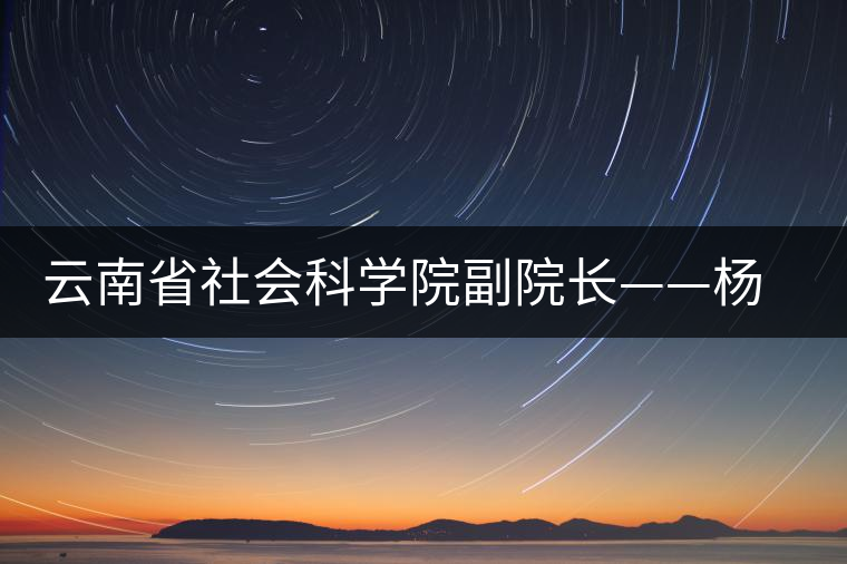 云南省社會(huì)科學(xué)院副院長——楊福泉