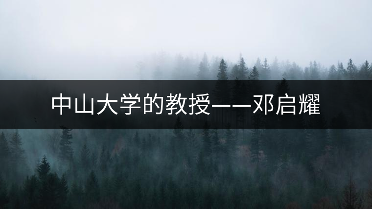 中山大學(xué)的教授——鄧啟耀 中山大學(xué)的教授——鄧啟耀