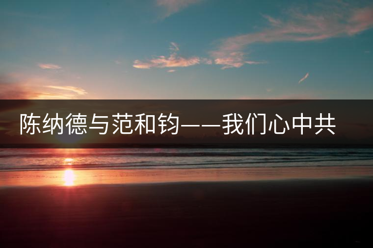 陳納德與范和鈞——我們心中共同的抗戰(zhàn)英雄