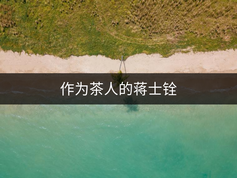 作為茶人的蔣士銓 作為茶人的蔣士銓