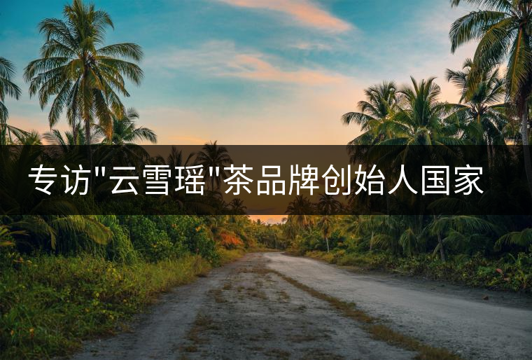 專(zhuān)訪(fǎng) 專(zhuān)訪(fǎng)