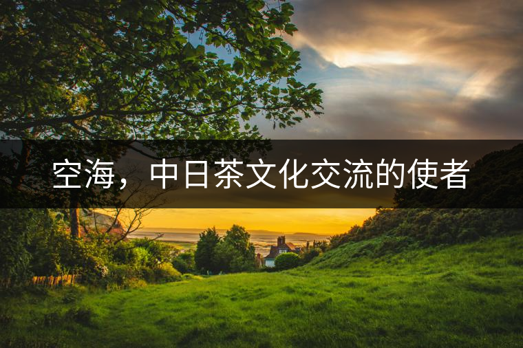 空海，中日茶文化交流的使者
