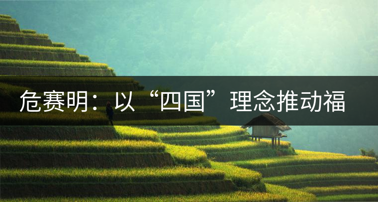 危賽明：以“四國”理念推動福茶公司跨越式發(fā)展