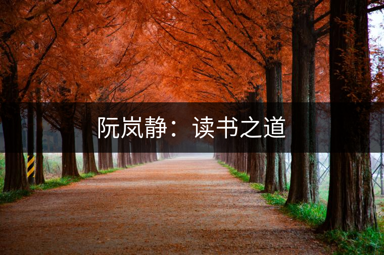 阮嵐靜:讀書(shū)之道 阮嵐靜:讀書(shū)之道