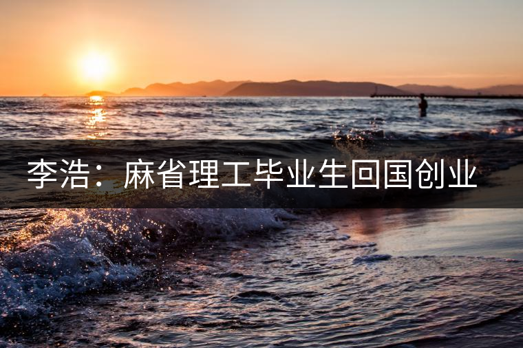 李浩:麻省理工畢業(yè)生回國創(chuàng)業(yè)經(jīng)營茶葉 李浩:麻省理工畢業(yè)生回國創(chuàng)業(yè)經(jīng)營茶葉