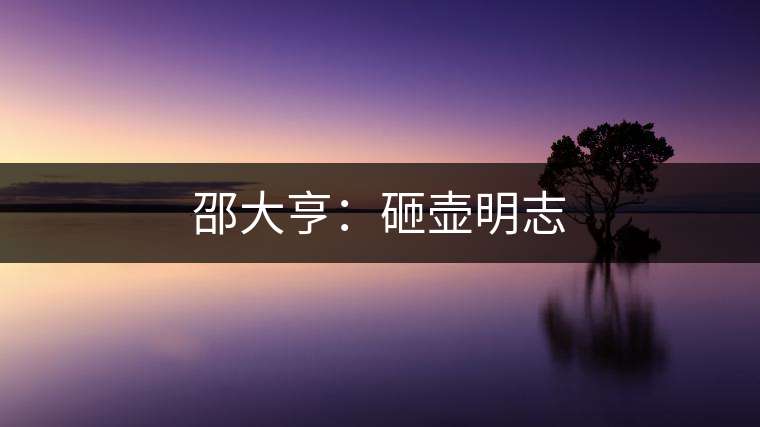 邵大亨:砸壺明志 邵大亨:砸壺明志