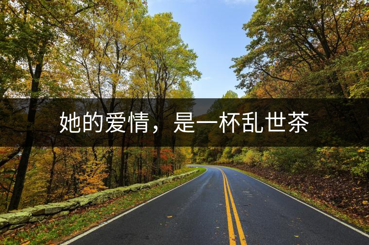 她的愛情，是一杯亂世茶