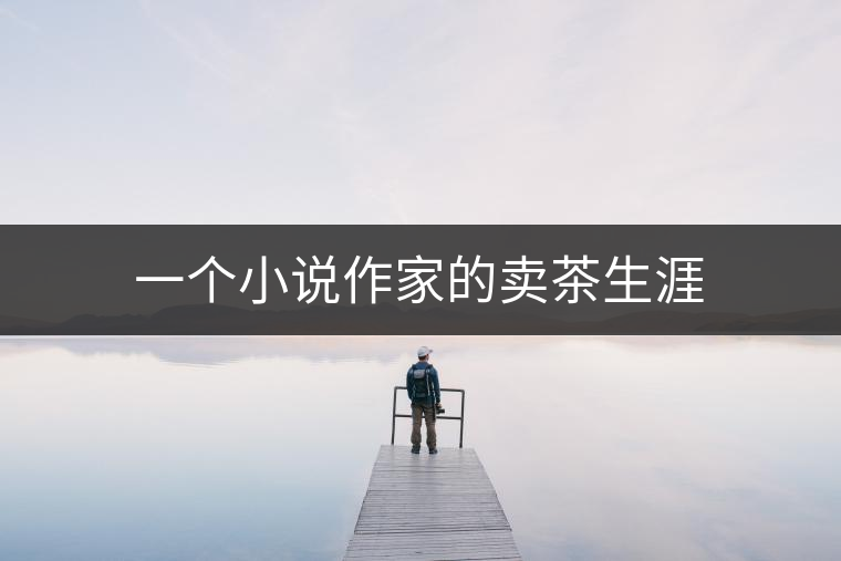一個小說作家的賣茶生涯 一個小說作家的賣茶生涯
