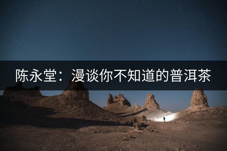 陳永堂：漫談你不知道的普洱茶