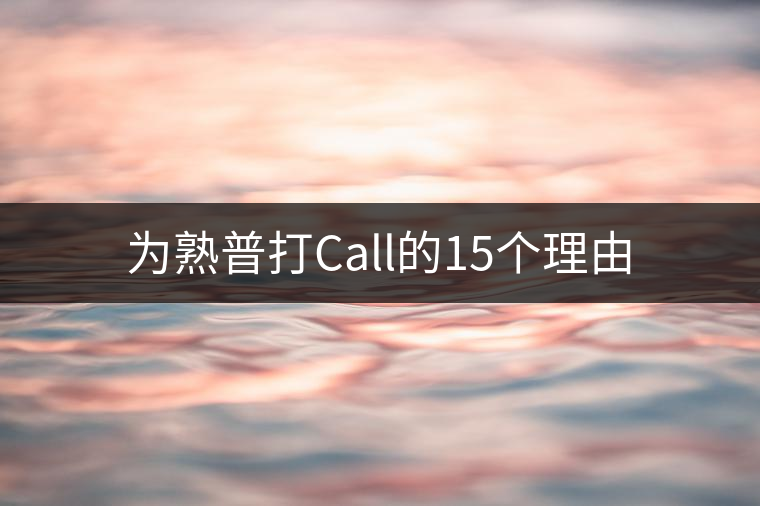 為熟普打Call的15個(gè)理由 為熟普打Call的15個(gè)理由