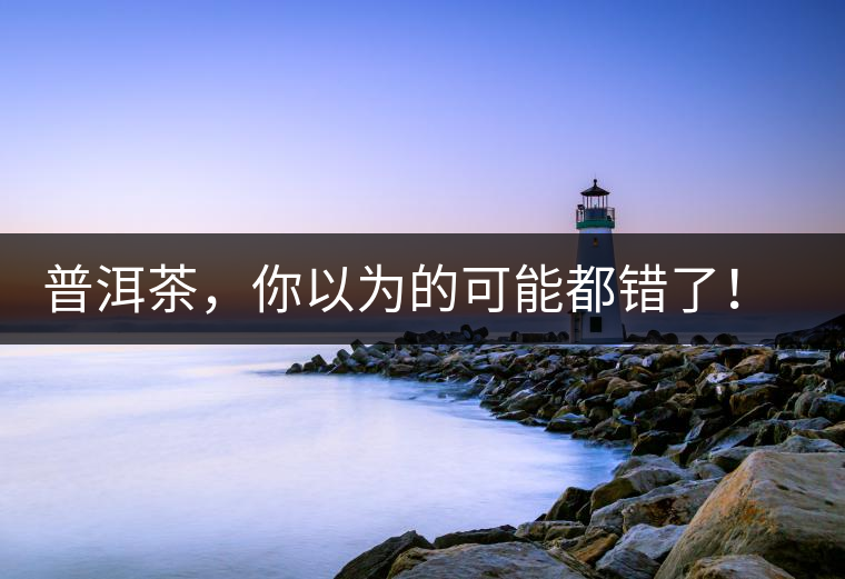 普洱茶，你以為的可能都錯(cuò)了！個(gè)關(guān)于紅印、喬木、大益和老班章的笑話。