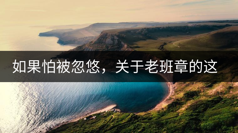 如果怕被忽悠，關(guān)于老班章的這些常識(shí)，你不可不知道