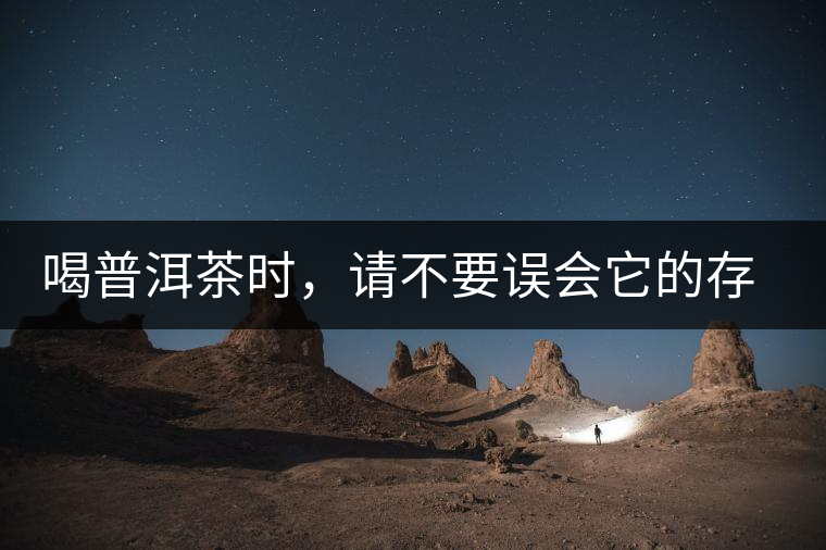 喝普洱茶時，請不要誤會它的存在