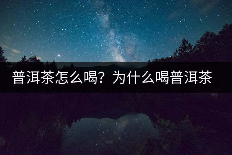 普洱茶怎么喝？為什么喝普洱茶后身體會(huì)發(fā)熱甚至出汗？