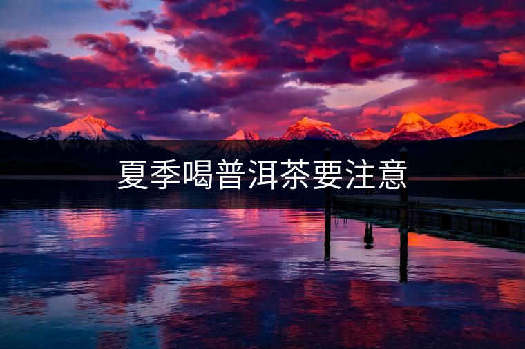 夏季喝普洱茶要注意