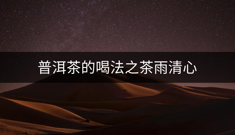 普洱茶的喝法之茶雨清心